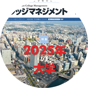 学校法人経営者向け業界誌「カレッジマネジメント」