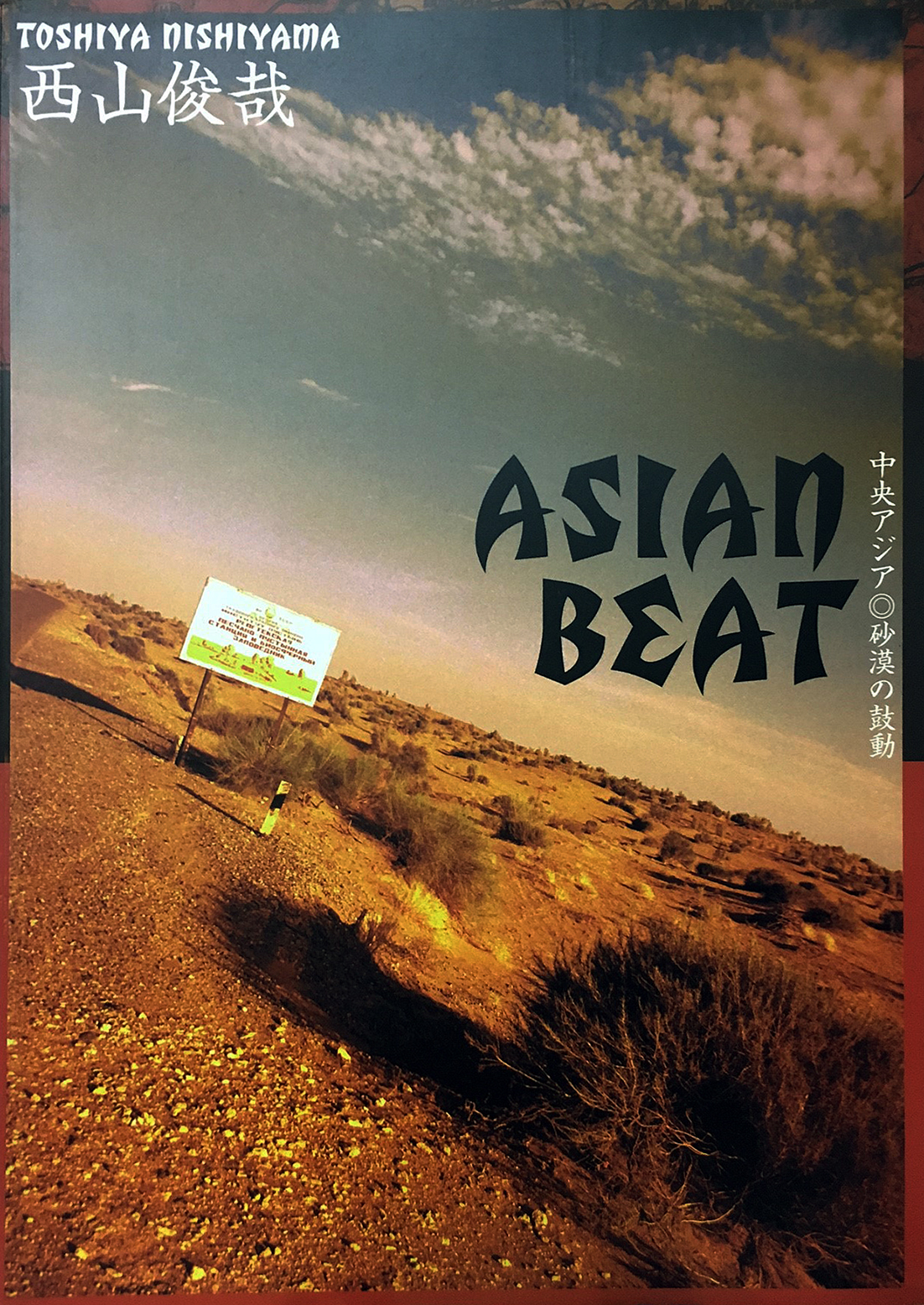 写真集『ＡＳＩＡＮ　ＢＥＡＴ～中央アジア砂漠の鼓動～』